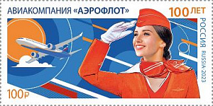 Россия, 2023, 100 лет "Аэрофлот", 1 марка
